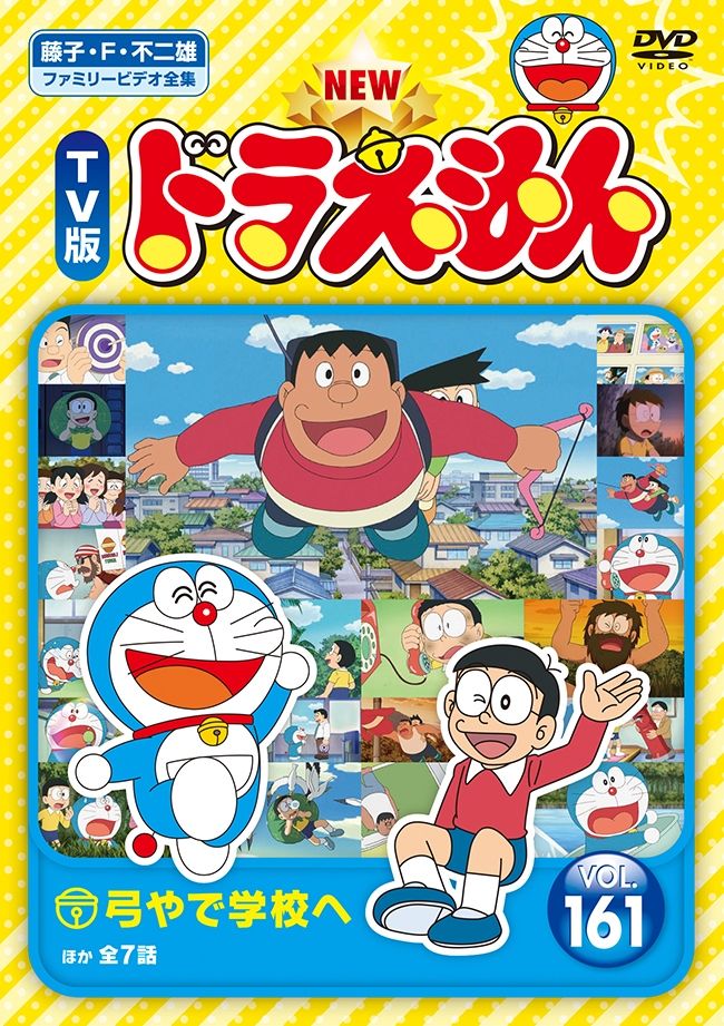 NEW TV版ドラえもんVol.161