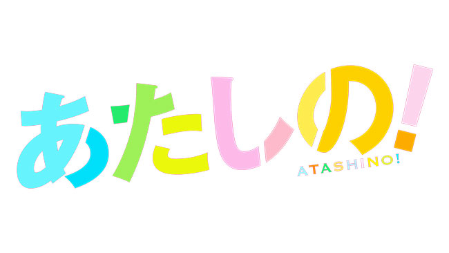 『あたしの！』