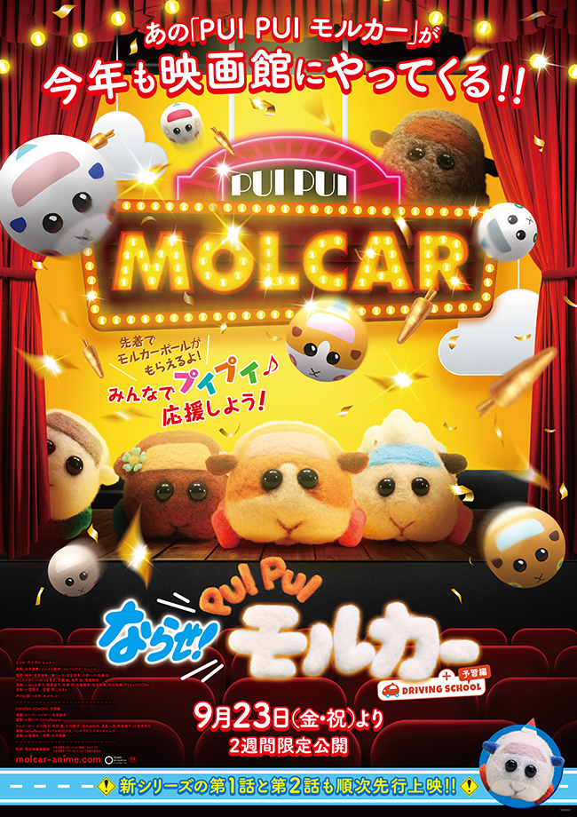 ならせ！PUI PUIモルカー＋DRIVING SCHOOL 予習編