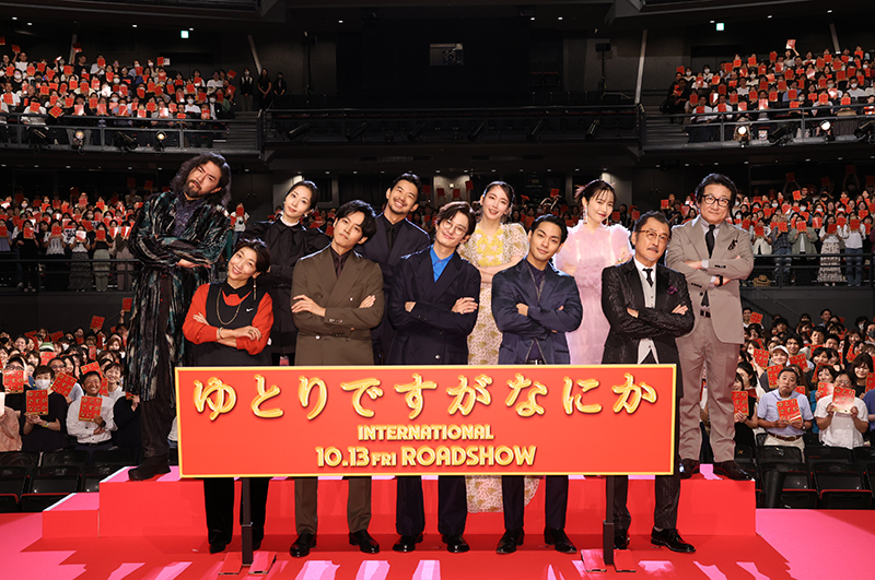 「ゆとりですがなにか　インターナショナル」完成披露試写会