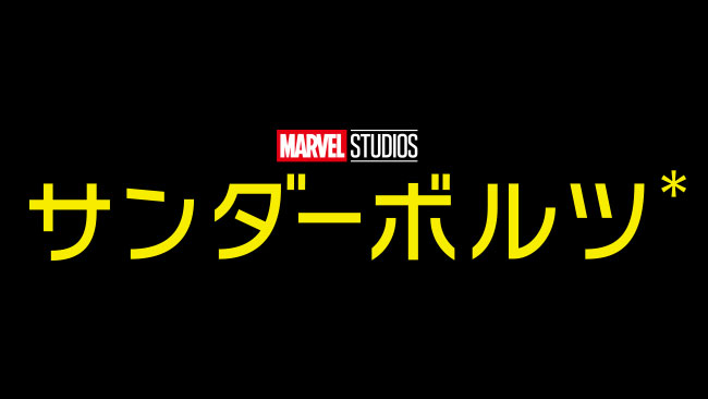 『サンダーボルツ*』