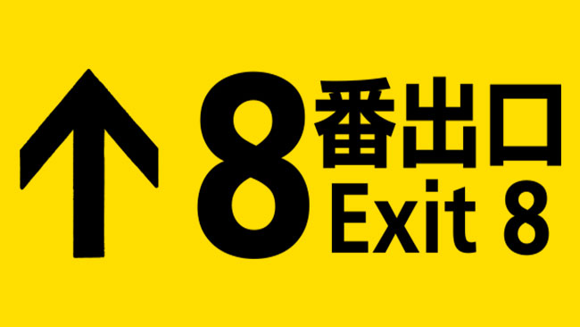 『８番出口』