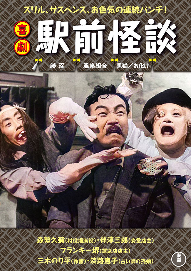喜劇　駅前怪談＜東宝DVD名作セレクション＞