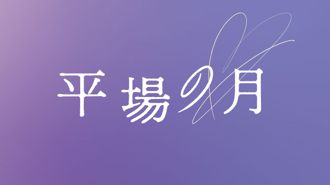 『平場の月』