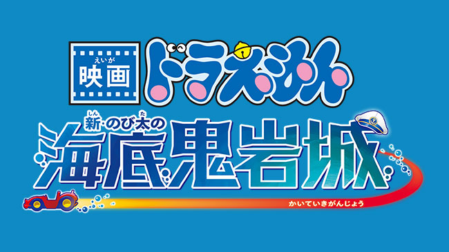 『映画ドラえもん 新・のび太の海底鬼岩城』