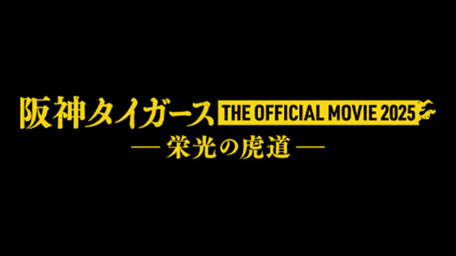 『阪神タイガース THE OFFICIAL MOVIE 2025 ―栄光の虎道―』
