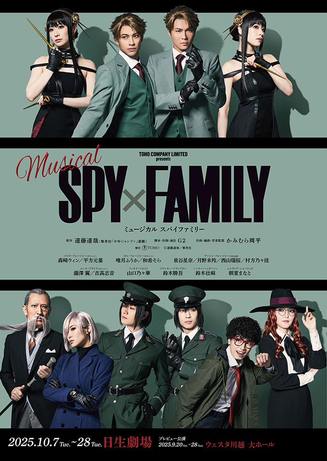 ミュージカル『SPY×FAMILY』