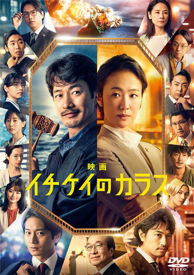 映画『イチケイのカラス』DVD 通常盤