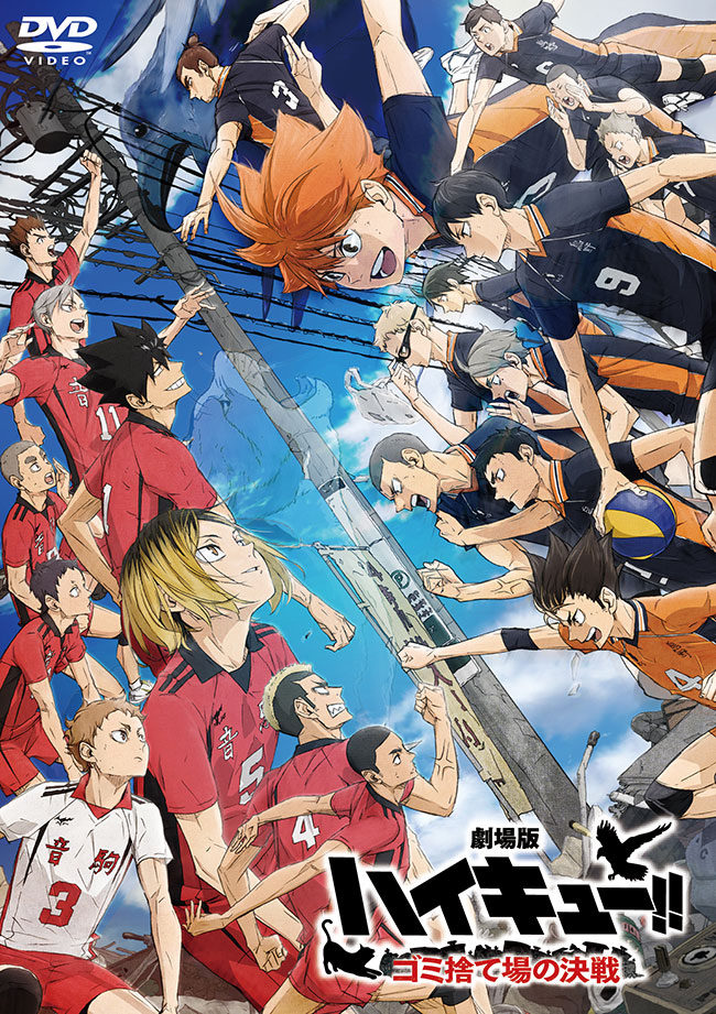 『劇場版ハイキュー!! ゴミ捨て場の決戦』DVD