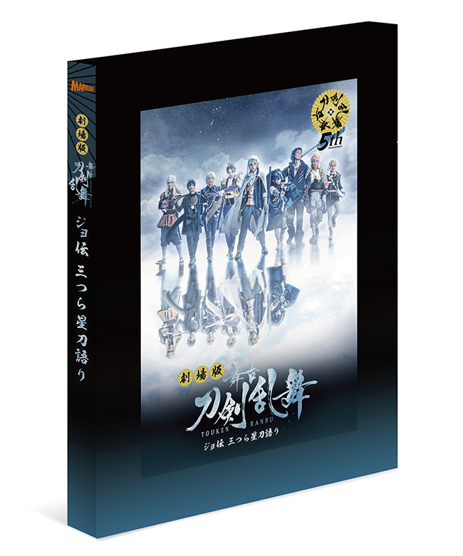 劇場版 舞台『刀剣乱舞』ジョ伝 三つら星刀語り DVD