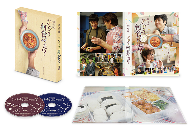 劇場版「きのう何食べた？」 DVD豪華版 （特典DVD付2枚組）