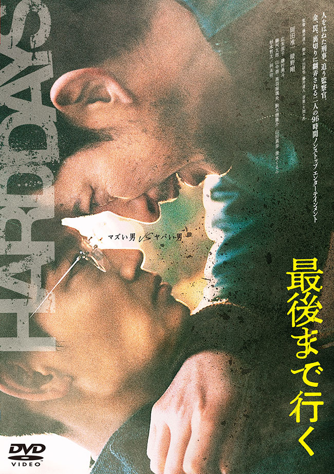 最後まで行く　DVD