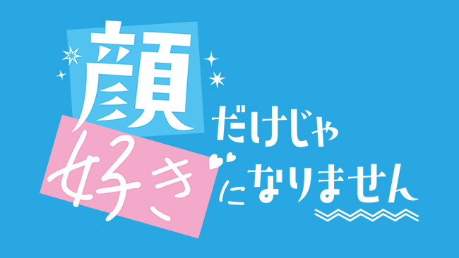 『顔だけじゃ好きになりません』