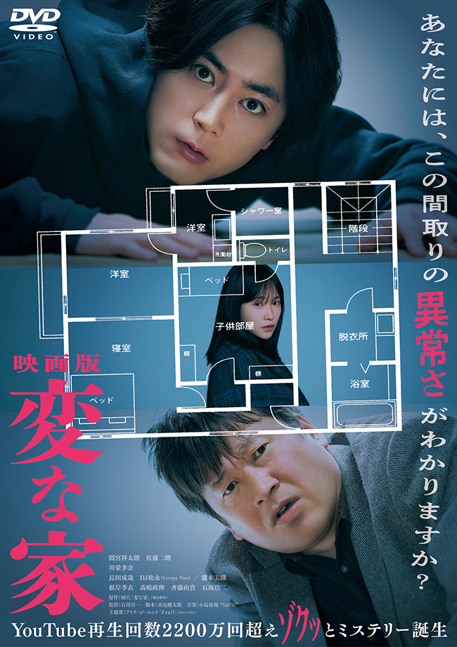 「映画版 変な家」DVD