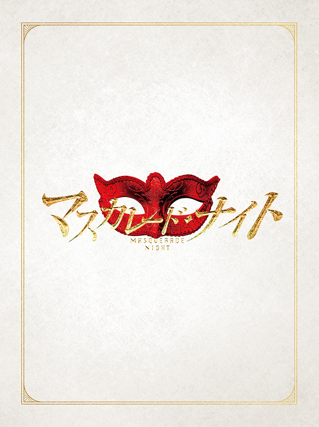 マスカレード・ナイト Blu-ray 豪華版（4枚組）