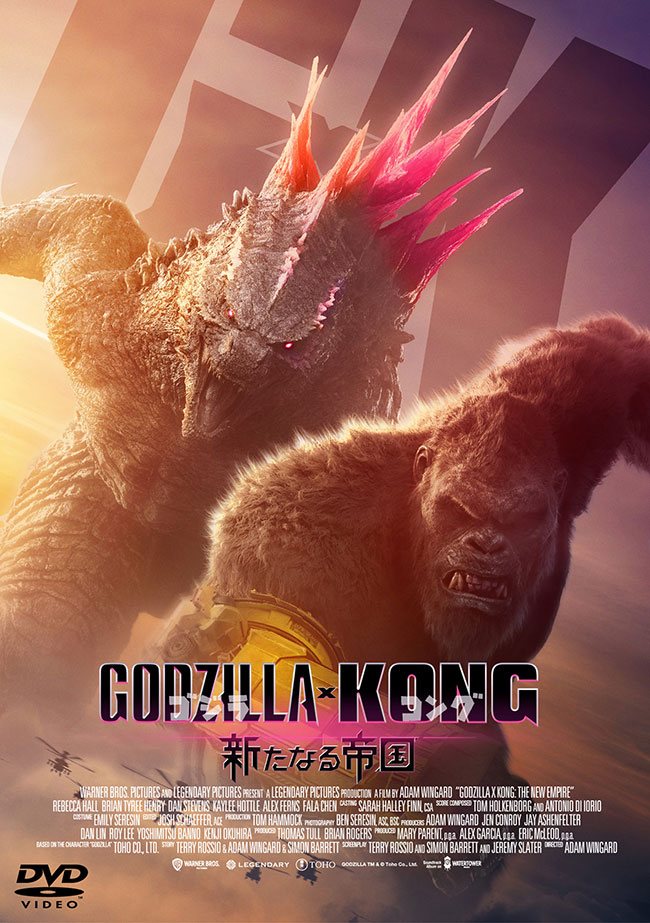 『ゴジラｘコング 新たなる帝国』DVD 2枚組