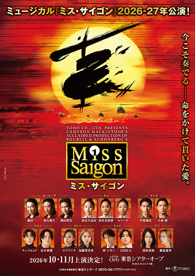 ミュージカル『ミス・サイゴン』