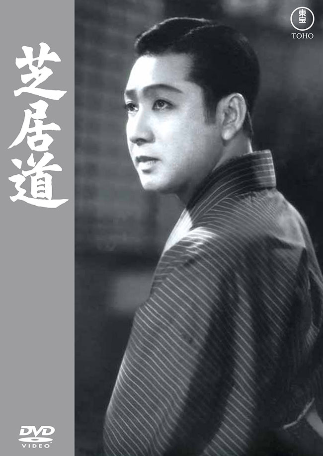 芝居道<東宝DVD名作セレクション>