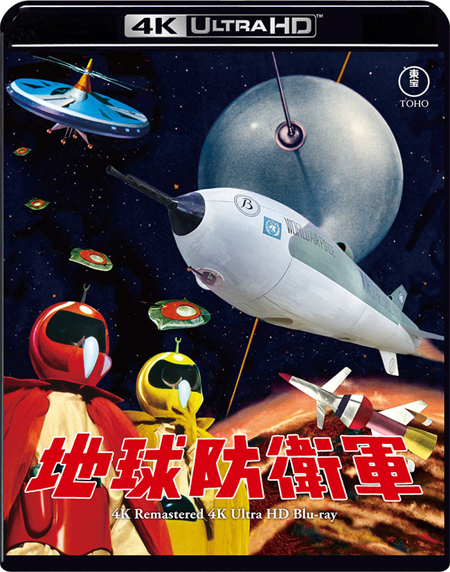 『地球防衛軍』4Kリマスター 4K Ultra HD Blu-ray
