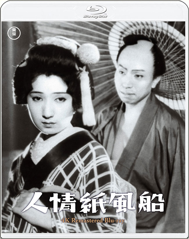 人情紙風船　4KリマスターBlu-ray
