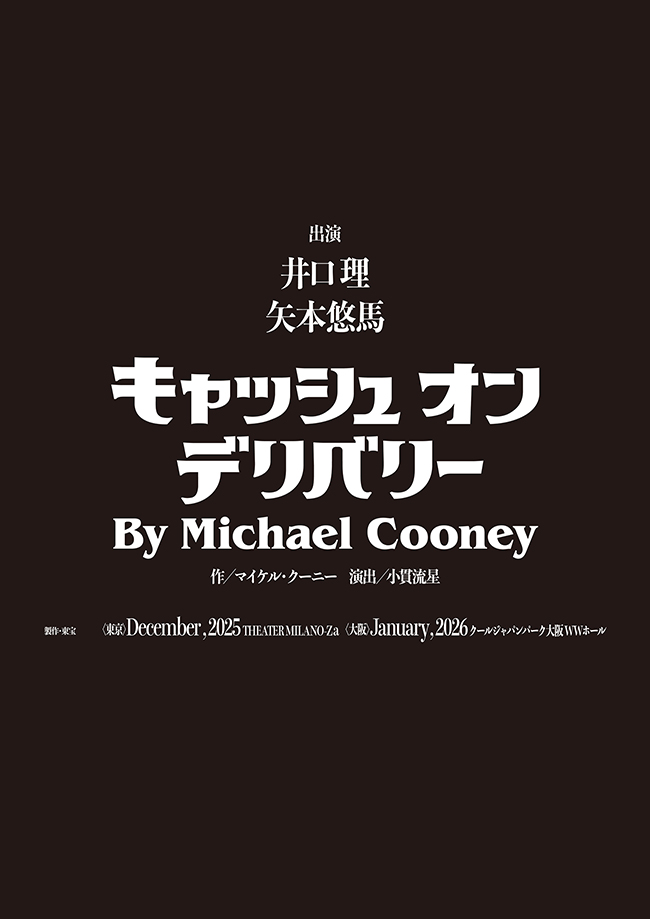『キャッシュ・オン・デリバリー』
