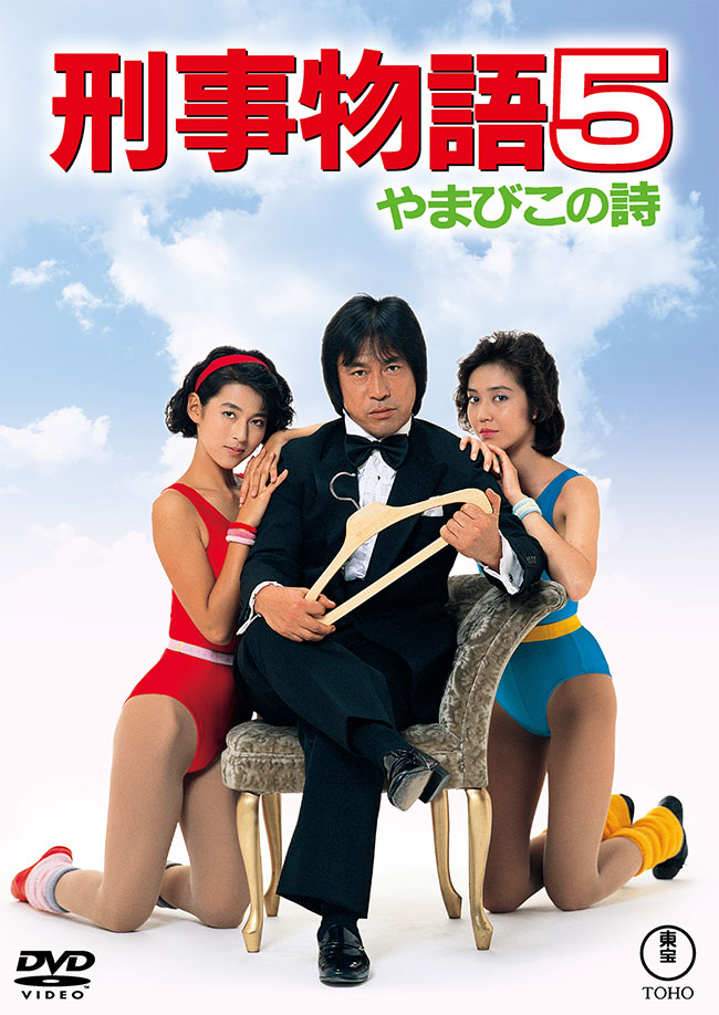 刑事物語5 やまびこの詩＜東宝DVD名作セレクション＞