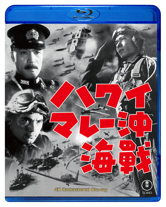 ハワイ・マレー沖海戦　4KリマスターBlu-ray