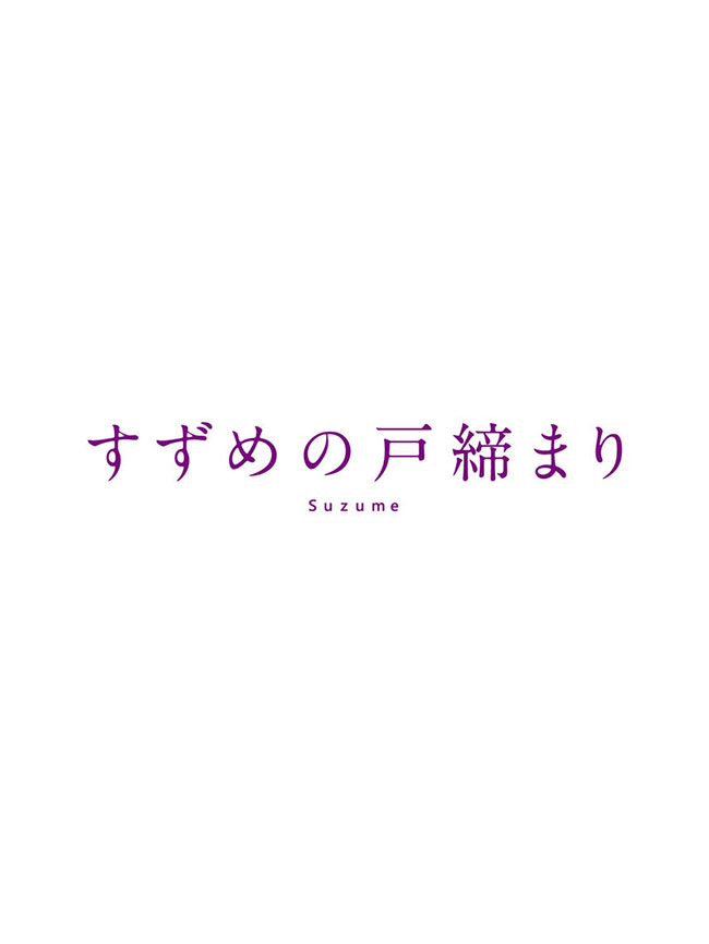 「すずめの戸締まり」Blu-rayコレクターズ・エディション 4K Ultra HD Blu-ray同梱5枚組（初回生産限定）
