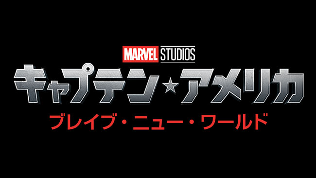 『キャプテン・アメリカ：ブレイブ・ニュー・ワールド』
