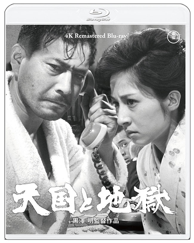 天国と地獄　4Kリマスター Blu-ray