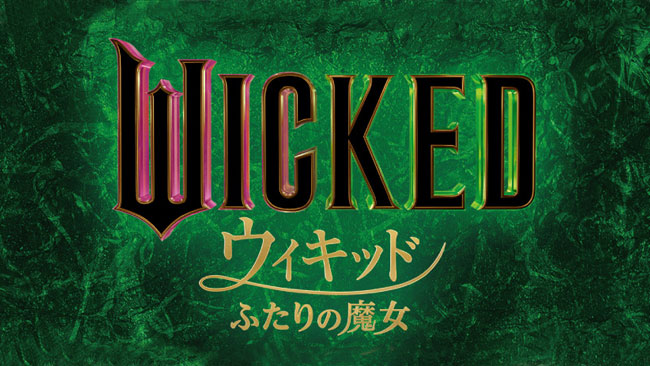 『ウィキッド ふたりの魔女』