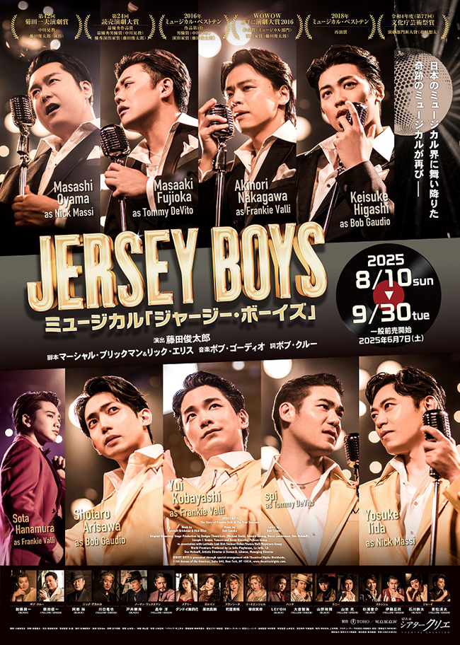 ミュージカル『ジャージー・ボーイズ』