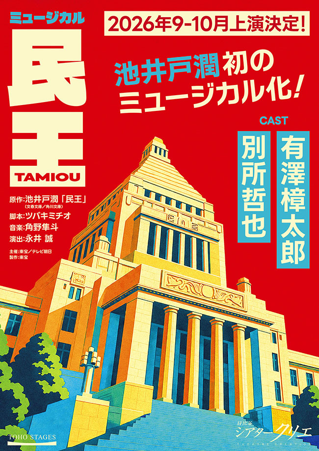 ミュージカル『民王』