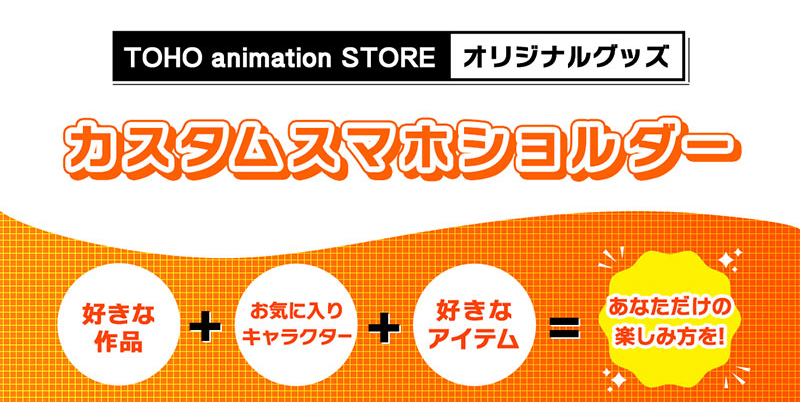 オリジナルの組みあわせを楽しめる「カスタムスマホショルダー」シリーズ登場!! 第1弾『ハイキュー!!』『僕のヒーローアカデミア』 『呪術廻戦』『SPY×FAMILY』の4作品が同時発売！ 本日4月28日よりTOHO animation STOREにて予約を開始！