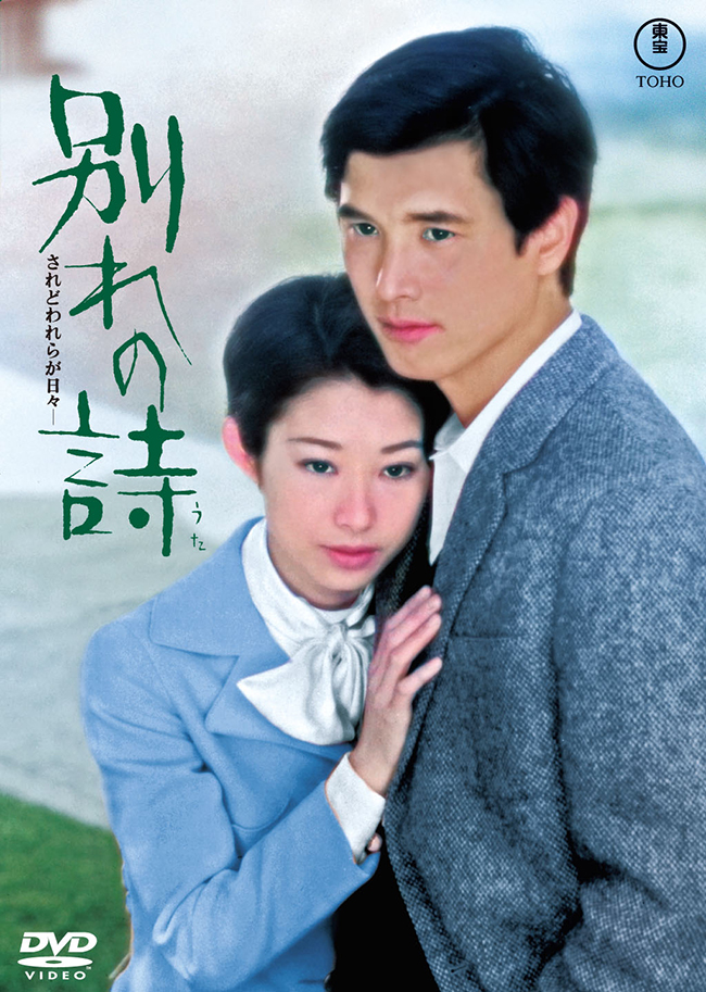 別れの詩＜東宝DVD名作セレクション＞