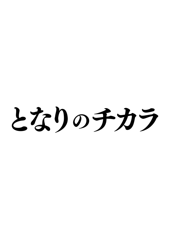 『となりのチカラ』DVD-BOX