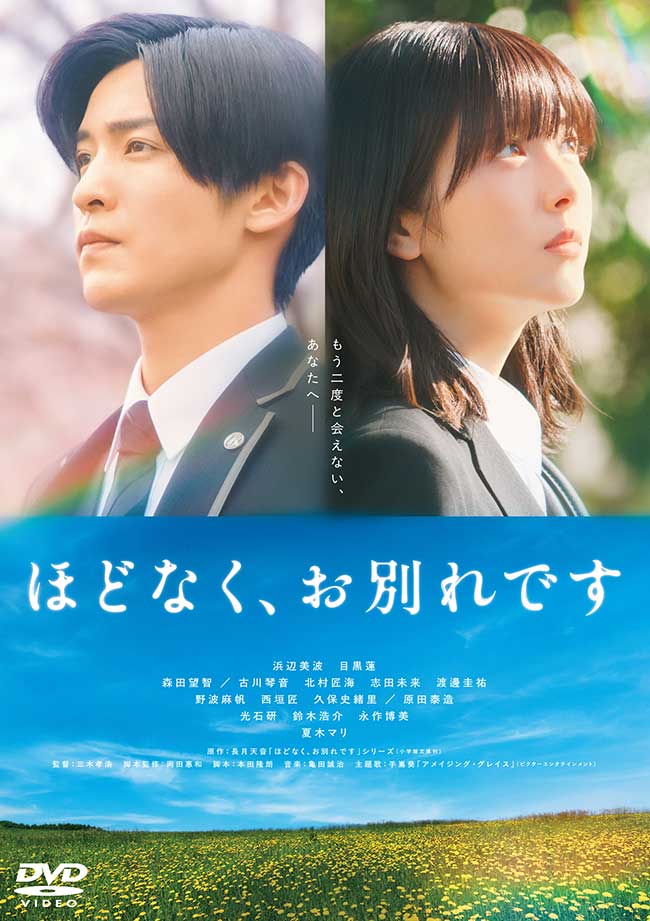 映画『ほどなく、お別れです』 レンタルDVD