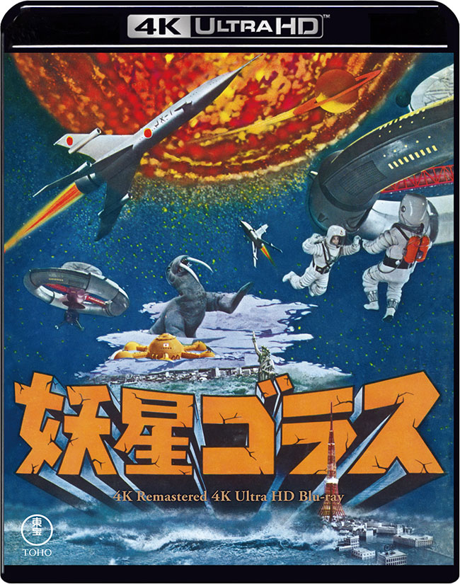 『妖星ゴラス』4Kリマスター 4K Ultra HD Blu-ray
