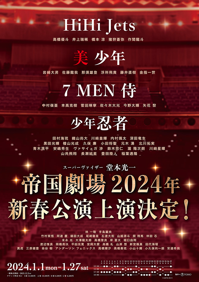 帝国劇場2024年新春公演