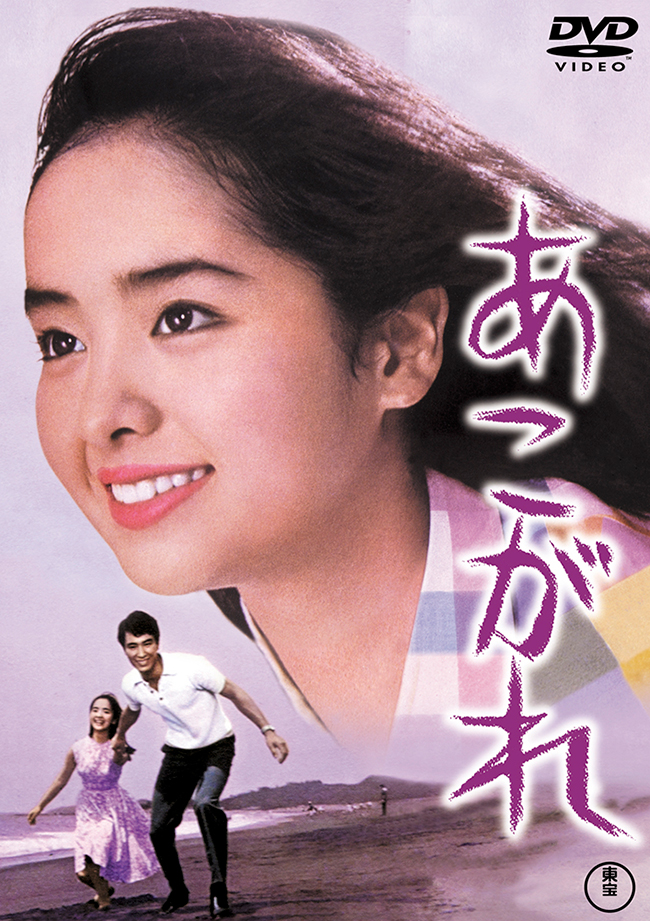 あこがれ＜東宝DVD名作セレクション＞