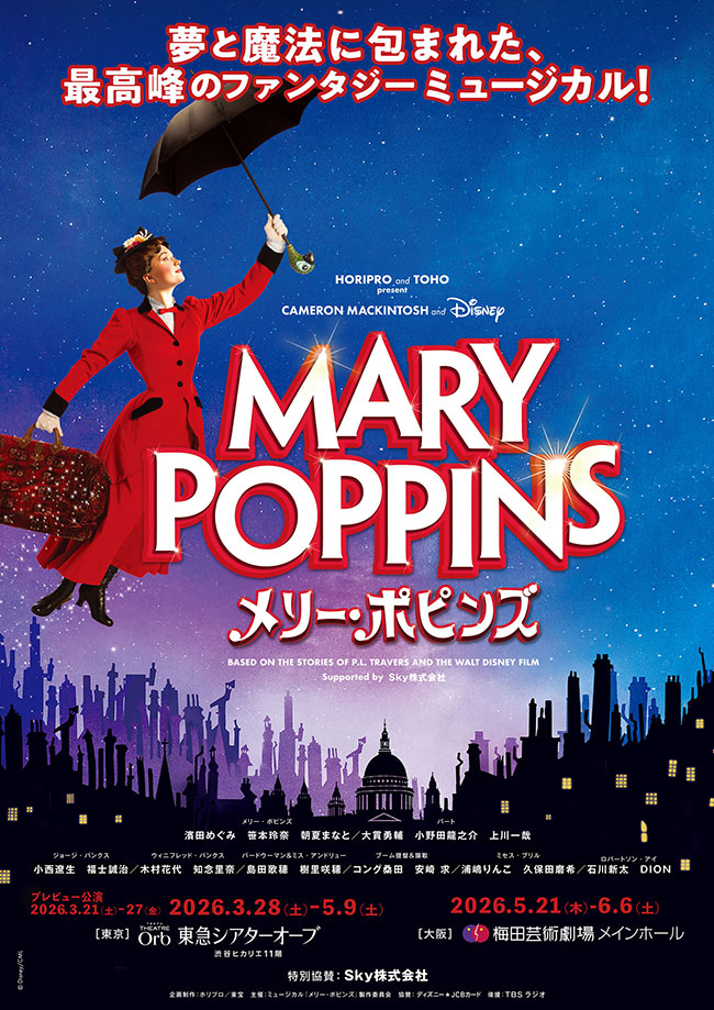 ミュージカル『メリー・ポピンズ』