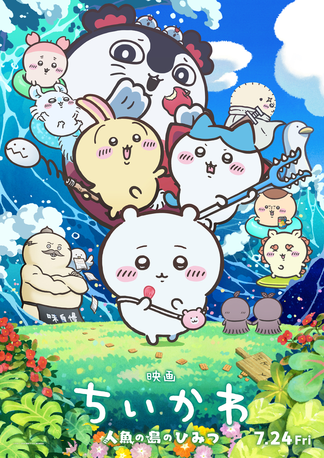 映画ちいかわ 人魚の島のひみつ