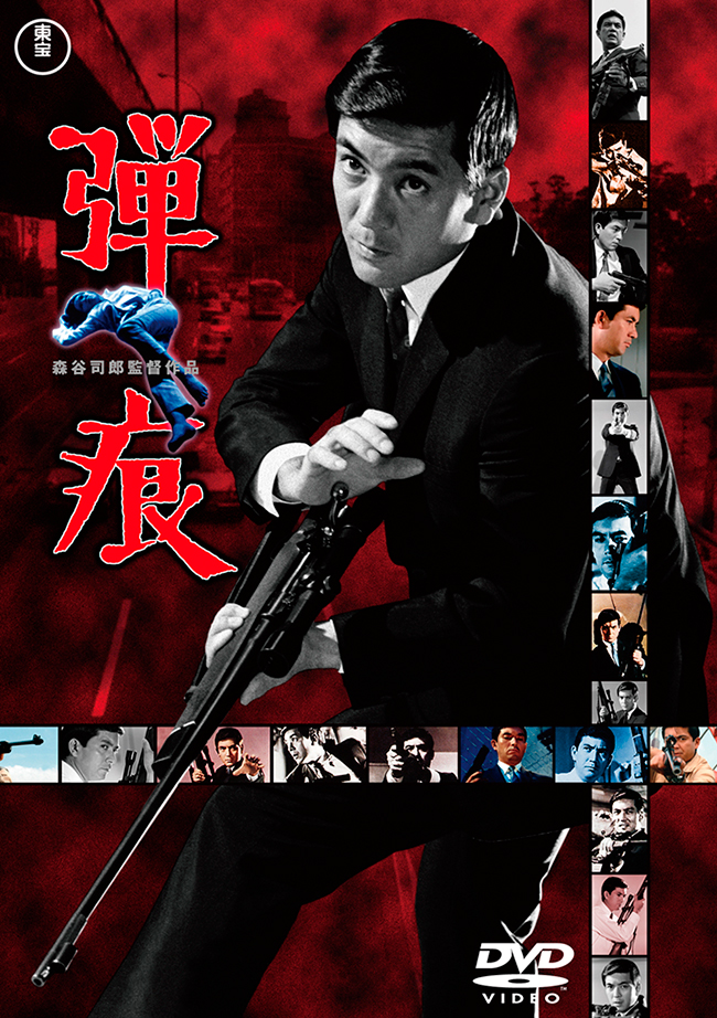 弾痕＜東宝DVD名作セレクション＞