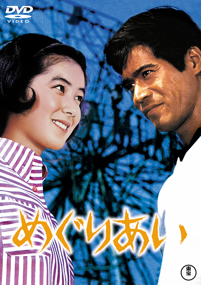 めぐりあい＜東宝DVD名作セレクション＞