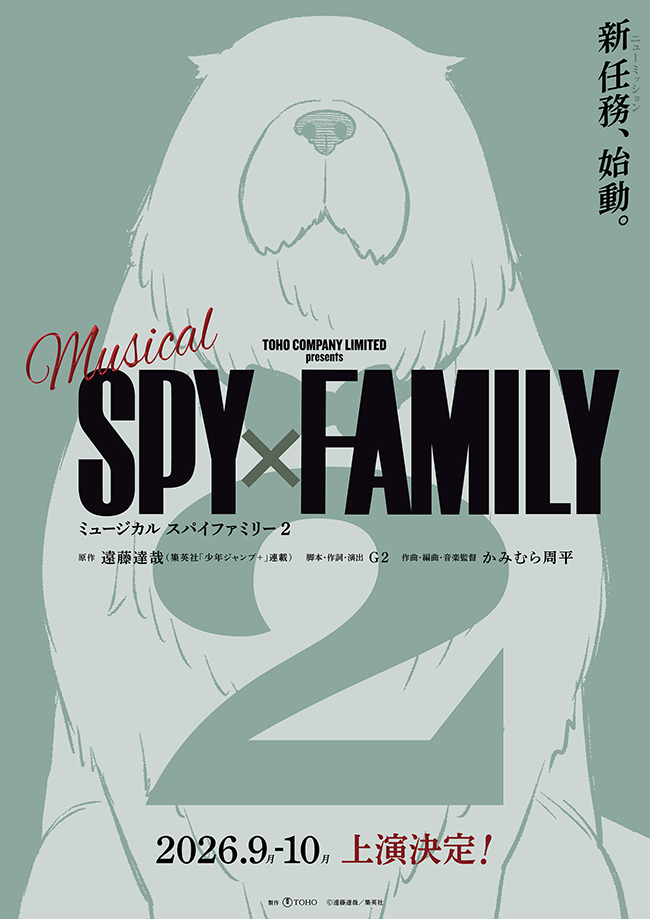 ミュージカル『SPY×FAMILY 2』