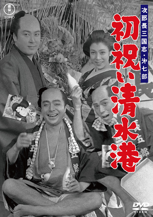 次郎長三国志 第七部 初祝い清水港＜東宝DVD名作セレクション＞