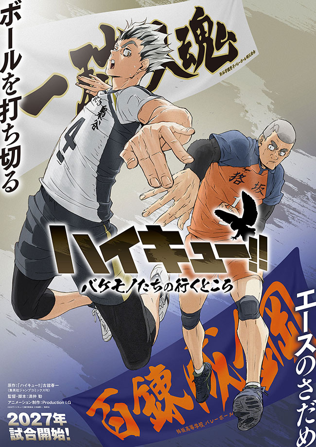 ハイキュー!! バケモノたちの行くところ