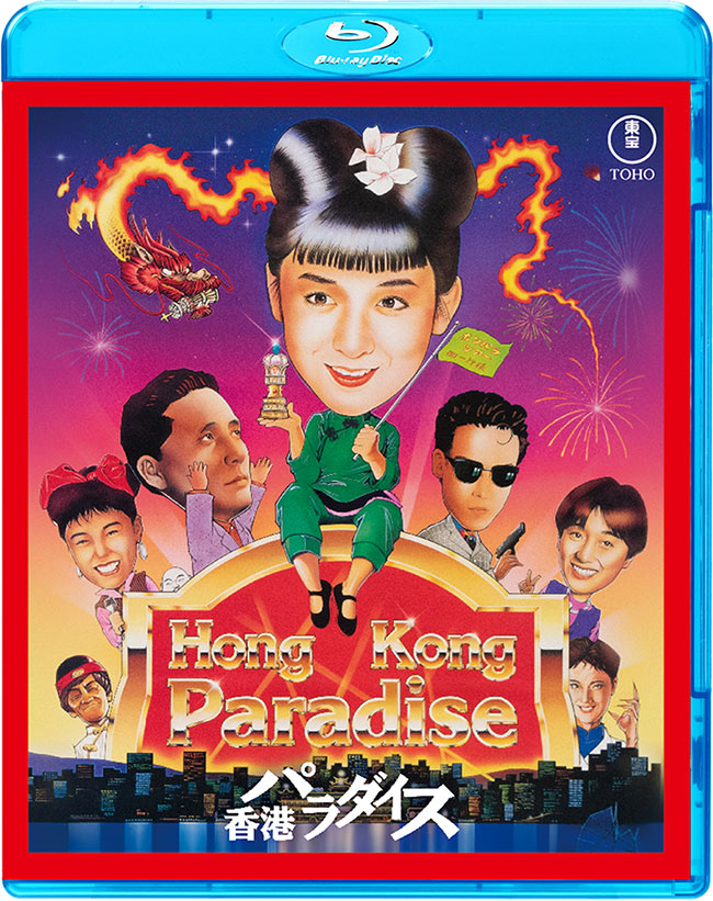 香港パラダイス Blu-ray