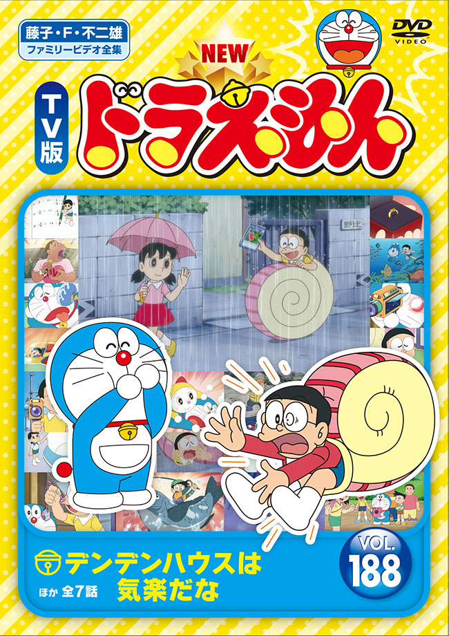 NEW TV版ドラえもん Vol.188