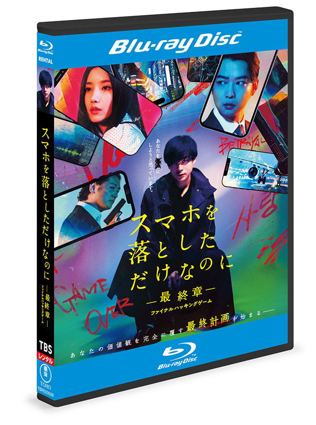 スマホを落としただけなのに―最終章―ファイナルハッキングゲーム Blu-ray